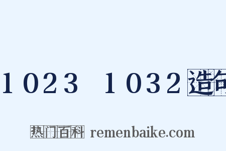 1023～1032造句是什么意思的图片